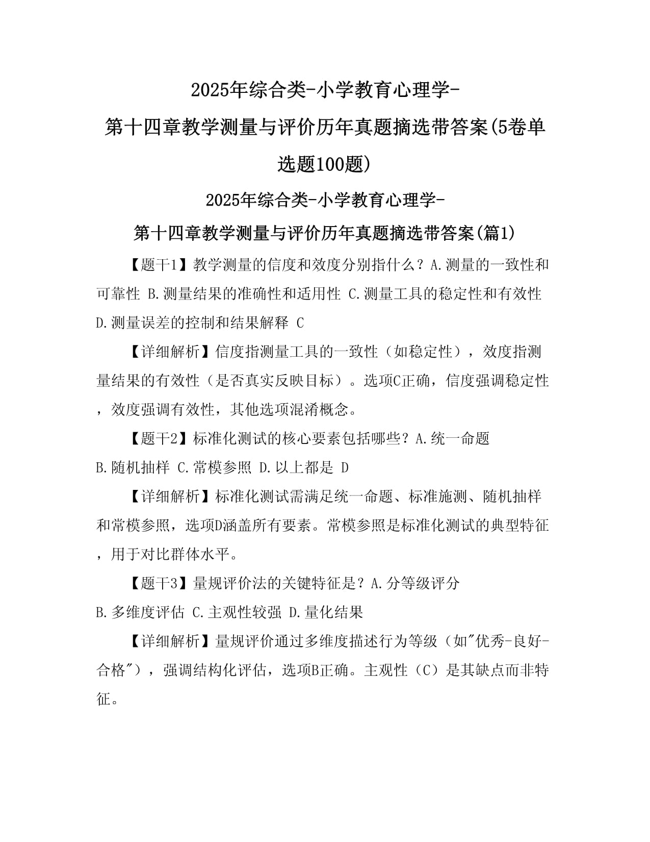 2025年综合类-小学教育心理学-第十四章 教学测量与评价 历年真题摘选（单选题100题精析）